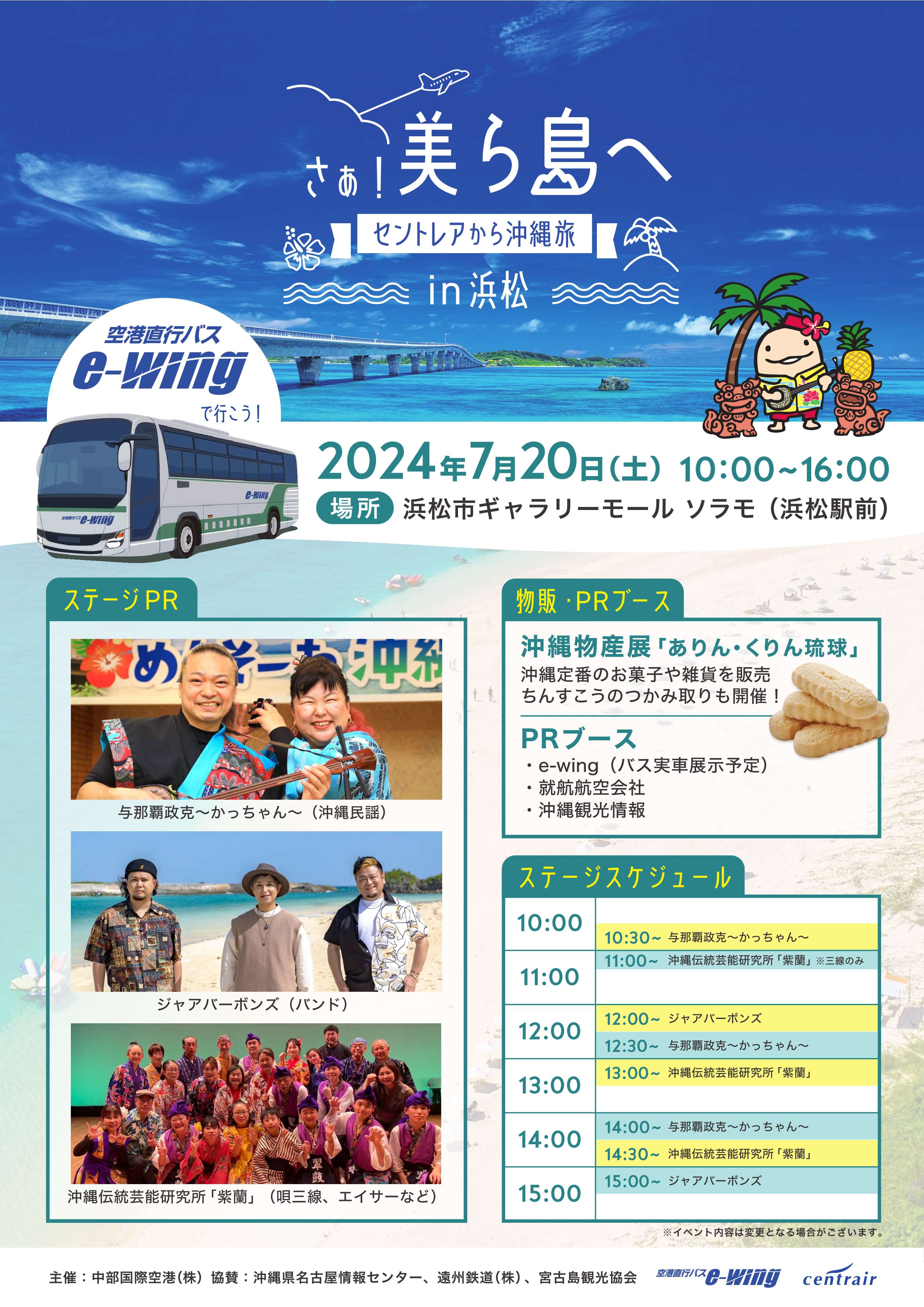 [セントレアから沖縄旅　イベントお知らせ] 2024/7/20(土) 10：:00～16：00・「さぁ、美ら島へ ～セントレアから沖縄旅～ in 浜松」会場：浜松市ギャラリーモール ソラモ（浜松駅前）。紫蘭・翠鼓仁・出演、沖縄物産展では、「ありん・くりん」も出店 