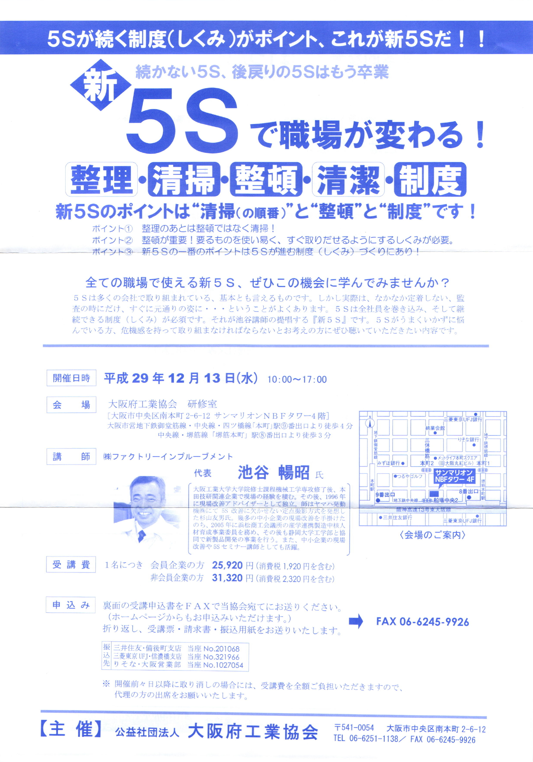『新5Sで職場が変わる』～5Sが続く制度(しくみ)がポイント。これが新5Sだ～。主催：大阪府工業協会