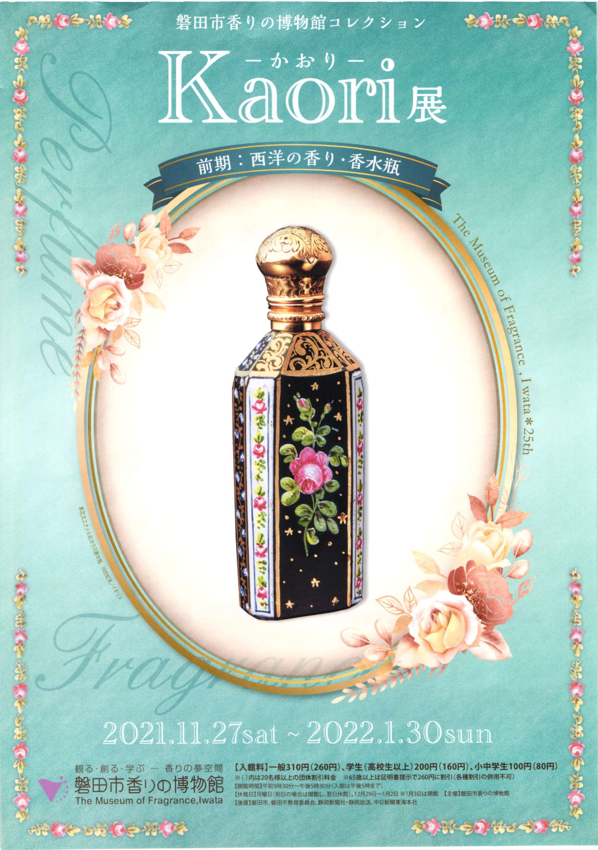  磐田市香りの博物館・企画展『 K a o r i 展 』 ～前期：西洋の香り・香水瓶～