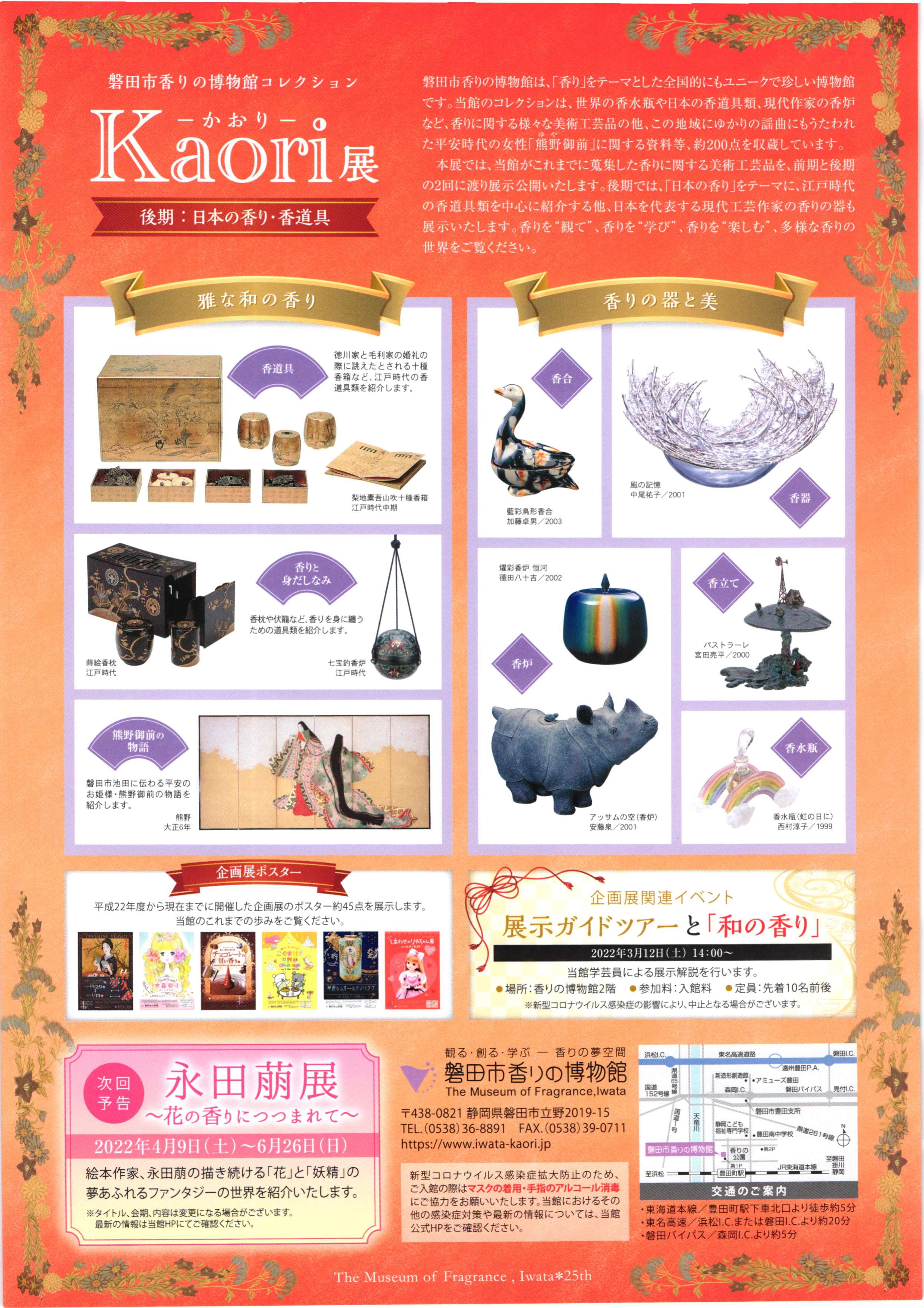 磐田市香りの博物館・企画展『 K a o r i 展 』 ～後期：日本の香り・香道具～