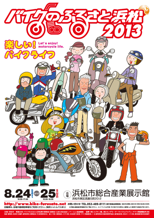 バイクのふるさと浜松2013