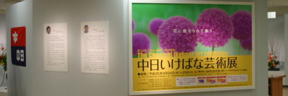 浜松・遠州花の祭典・第33回中日いけばな芸術展