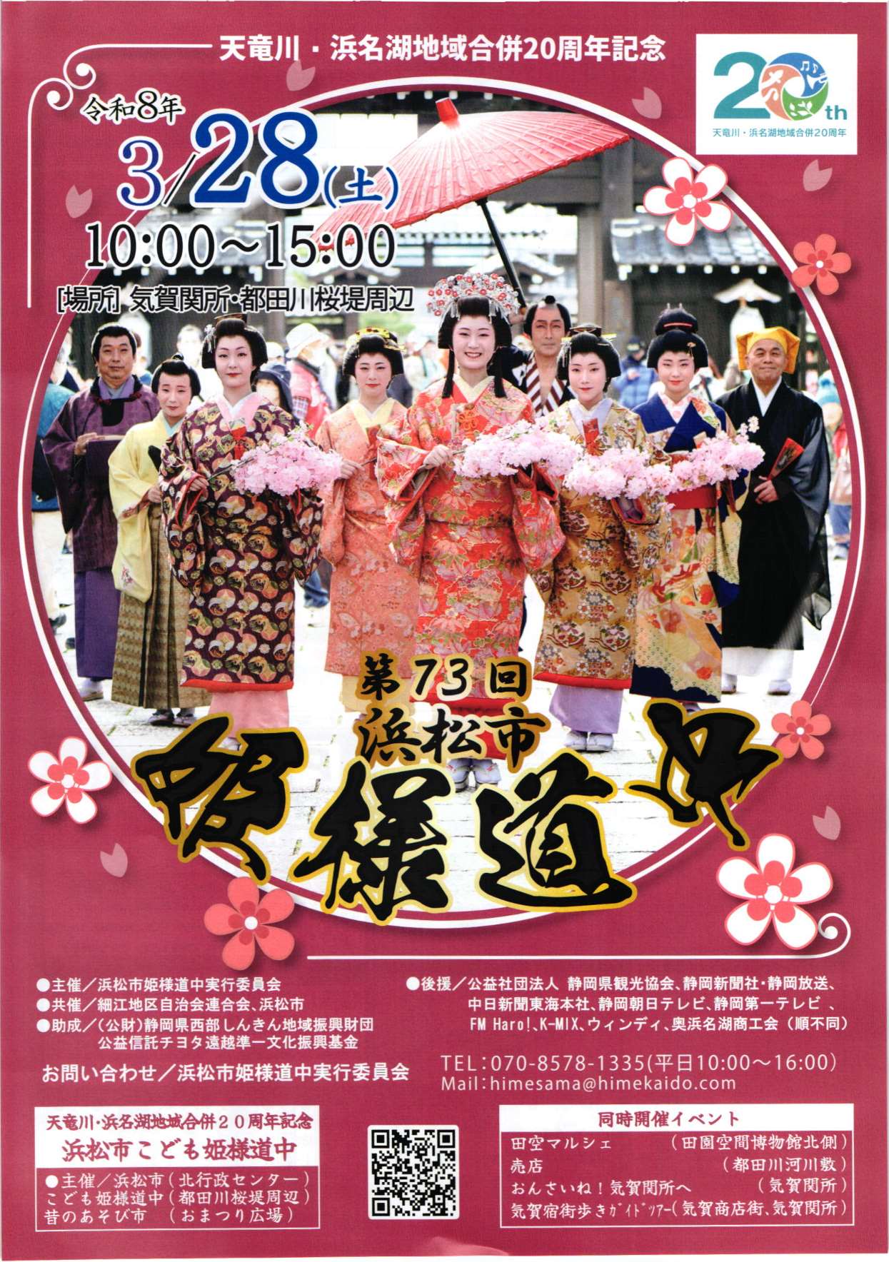 第73回 姫様道中 2026