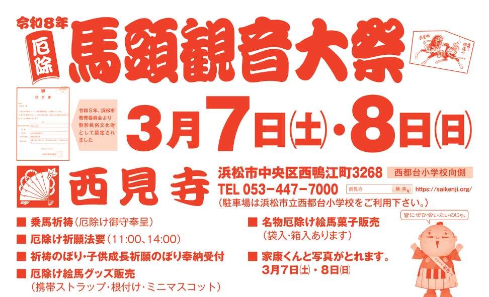2026年3月7日(土)・8日(日)　西見寺・初午馬頭観音大祭 開催のお知らせ・ありん・くりん出店