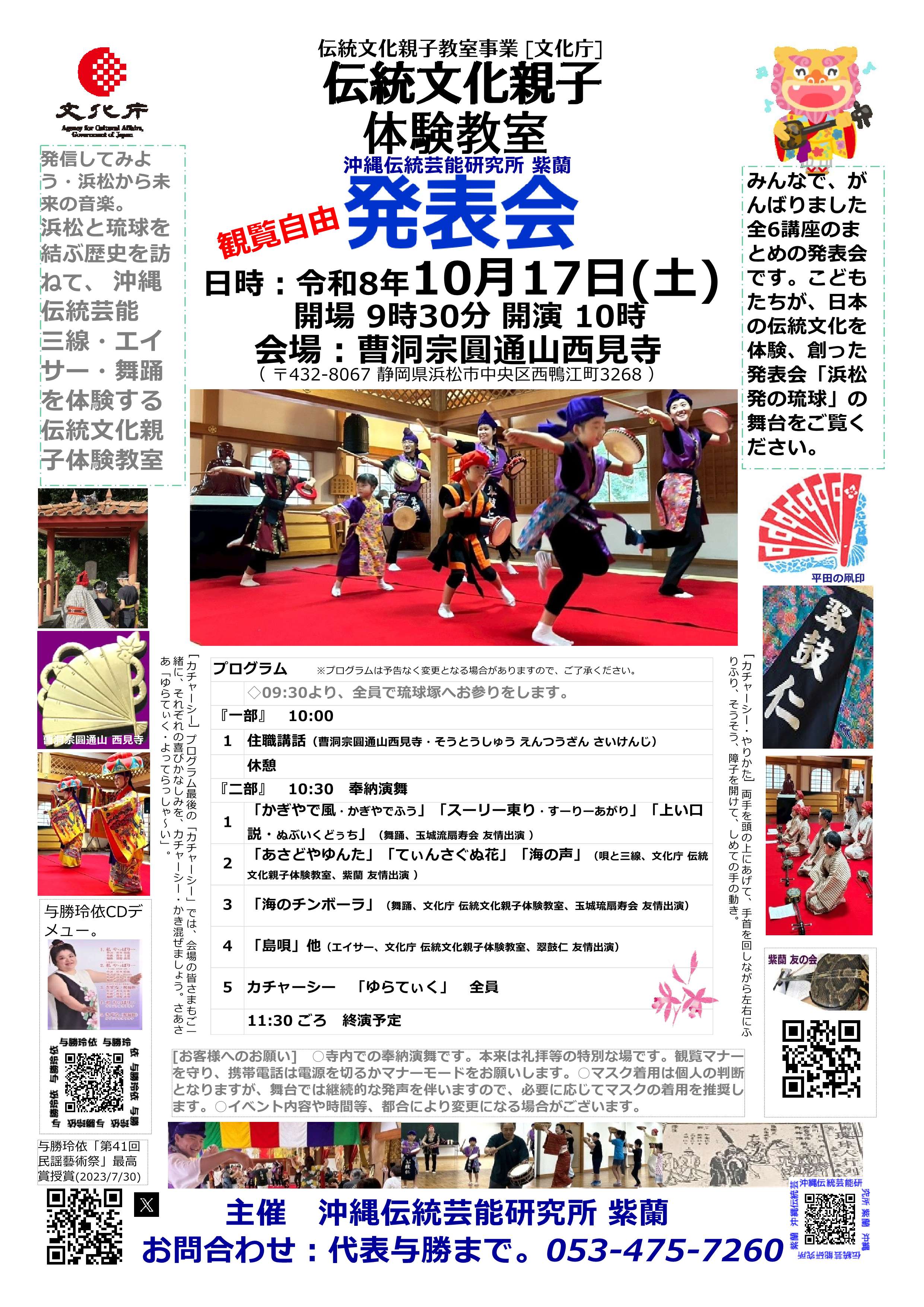伝統文化親子教室事業[文化庁]2026/10/17(土)09:30～開催・・伝統文化親子体験教室・三線・エイサー教室・舞踊・発表会・開催・伝統文化親子体験教室・こどもたちが、みんなでがんばりました全講座のまとめの発表会。於：西見寺 琉球塚。観覧無料・直接開場へ。主催：沖縄伝統芸能研究所 紫蘭・紫蘭友の会