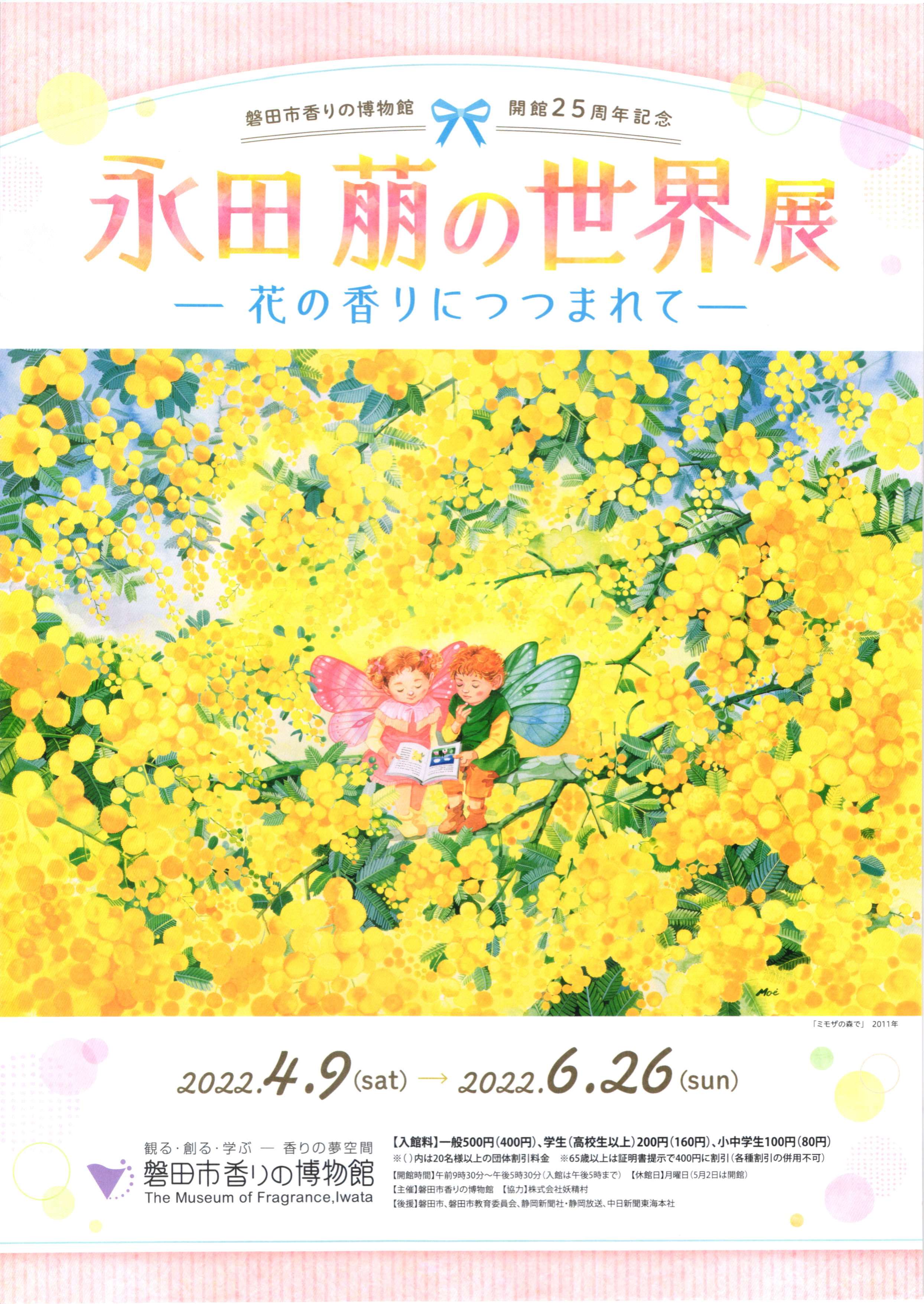  磐田市香りの博物館・開館25周年記念・春季企画展「永田萠の世界展 ～花の香りにつつまれて～」・磐田市香りの博物館