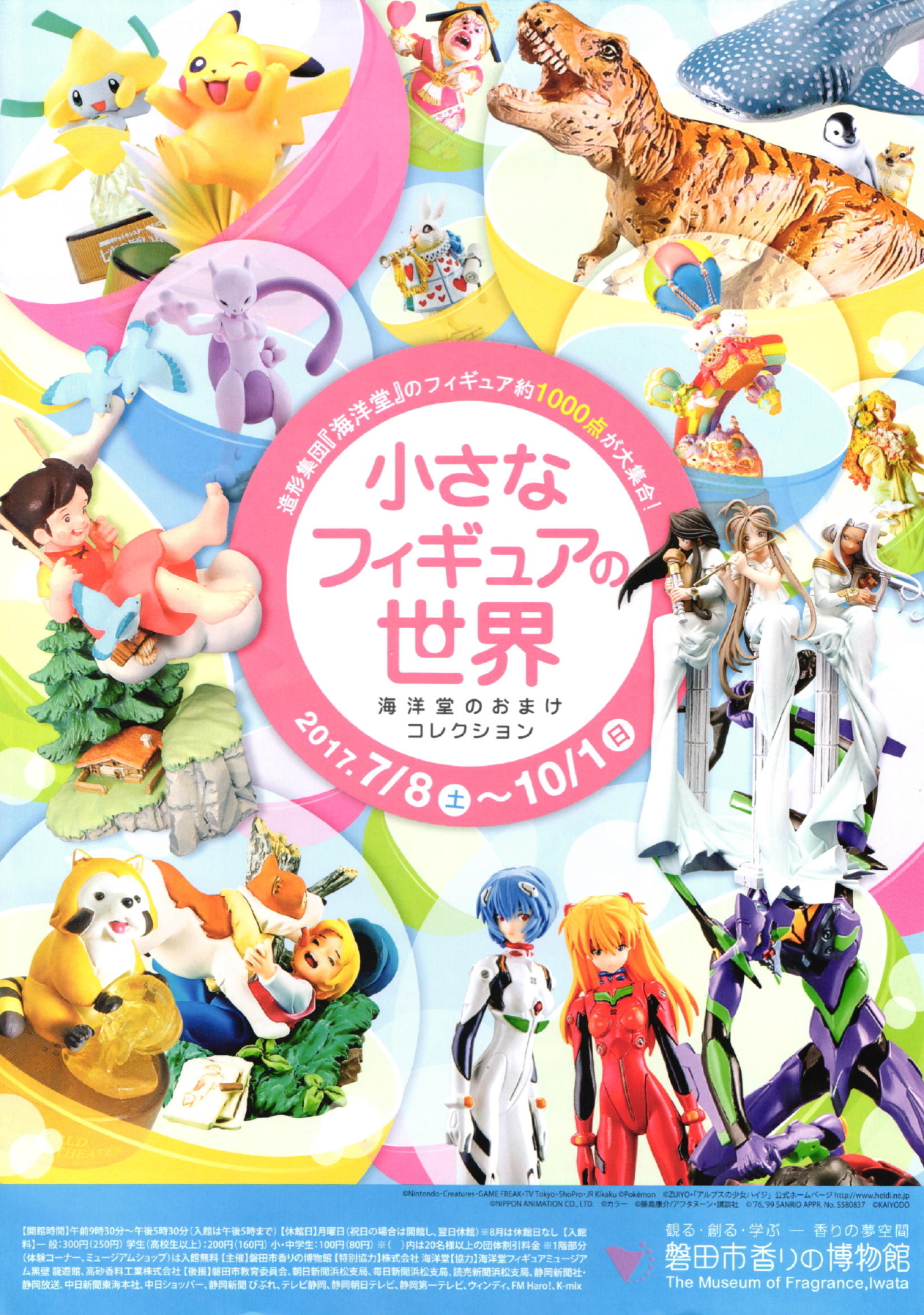  磐田市香りの博物館・企画展「小さなフィギュアの世界」