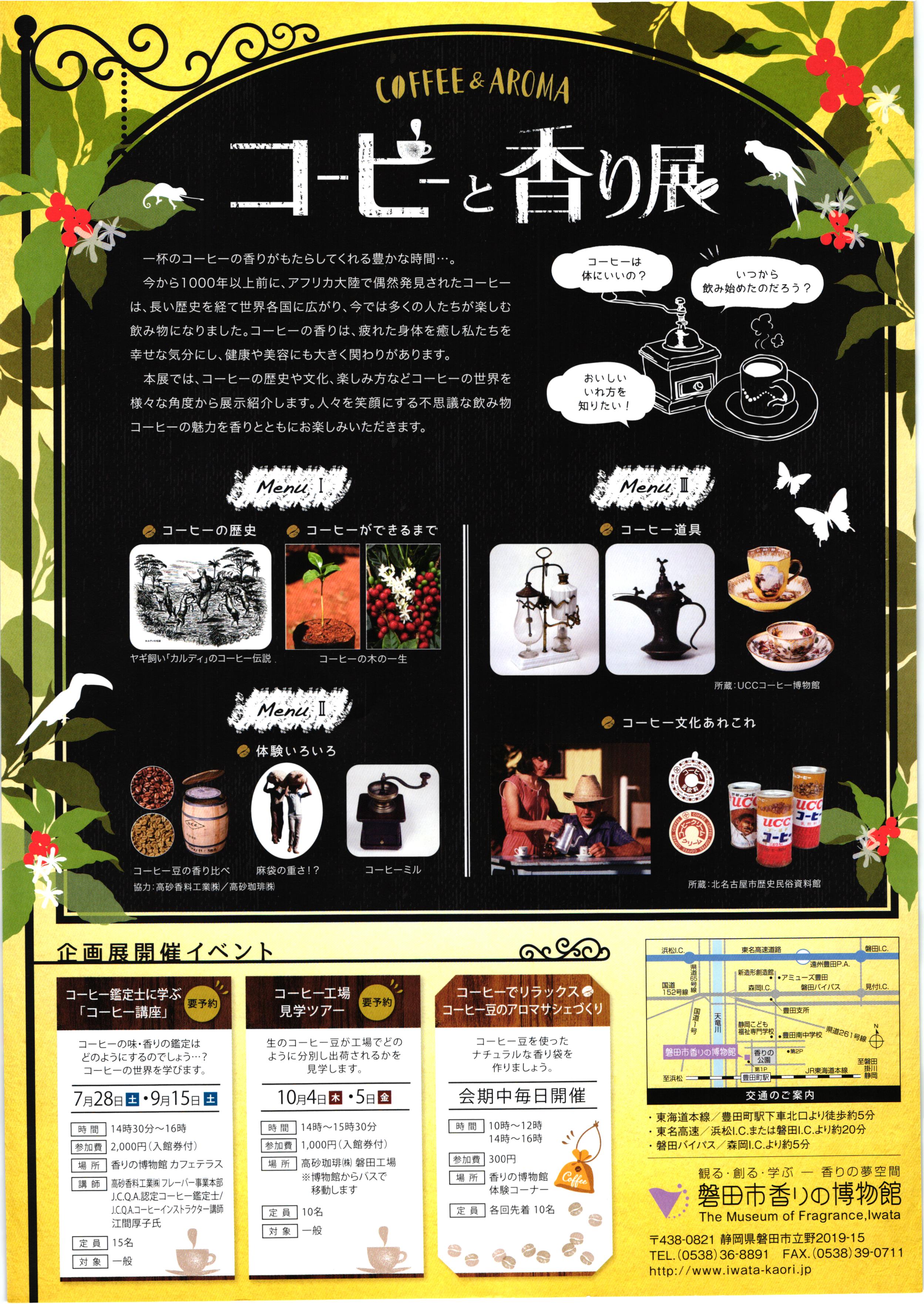  磐田市香りの博物館・夏季企画展「コーヒーと香り展」