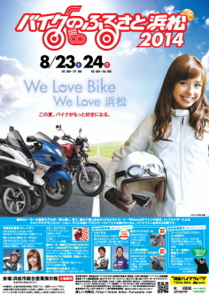 バイクのふるさと浜松2014
