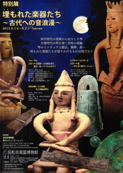 「埋もれた楽器たち～古代への音浪漫～」・浜松市楽器博物館・特別展