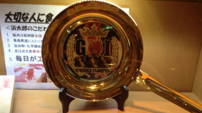 G1餃子グランプリ・王座の証が「浜太郎」に。