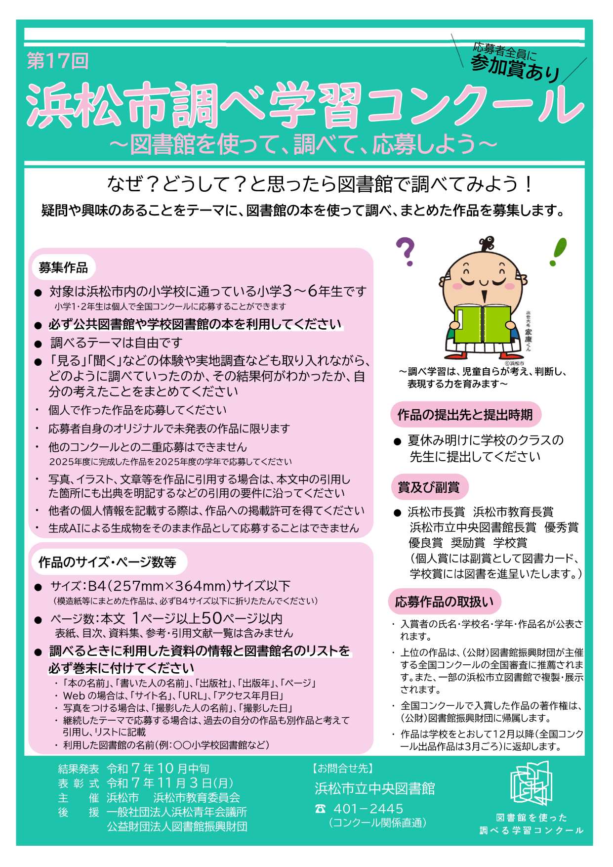  ふぁるべ”頭の才能開花体操・ [ 第17回 浜松市調べ学習コンクール ]～なぜ？どうして？と思ったら、図書館を使って、調べて、応募しよう。提出先と時期：夏休み明けに学校のクラスに先生に提出だよ。主催：浜松市・浜松市教育委員会・まとめ情報