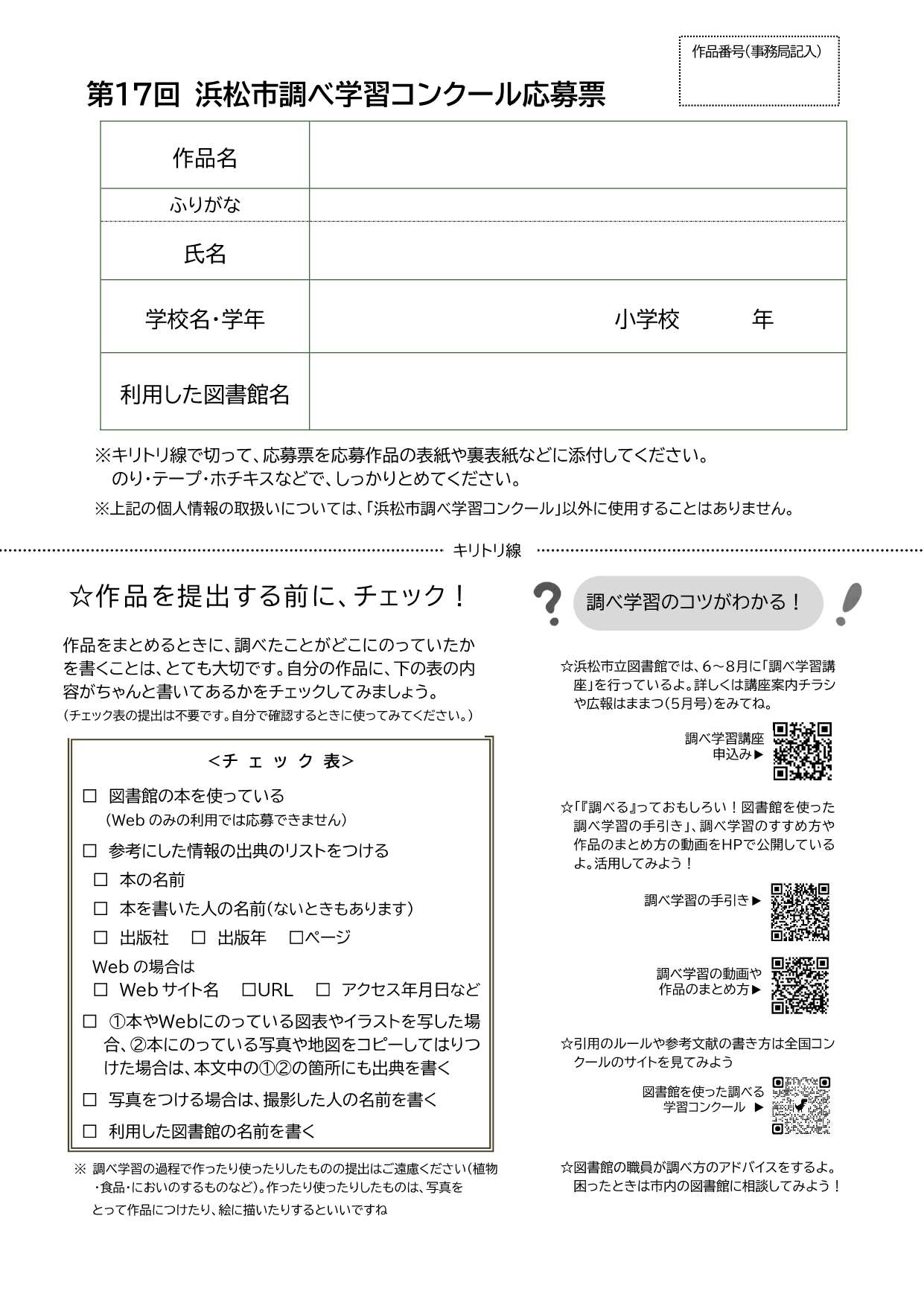  ふぁるべ”頭の才能開花体操・ [ 第17回 浜松市調べ学習コンクール ]～なぜ？どうして？と思ったら、図書館を使って、調べて、応募しよう。提出先と時期：夏休み明けに学校のクラスに先生に提出だよ。主催：浜松市・浜松市教育委員会・まとめ情報