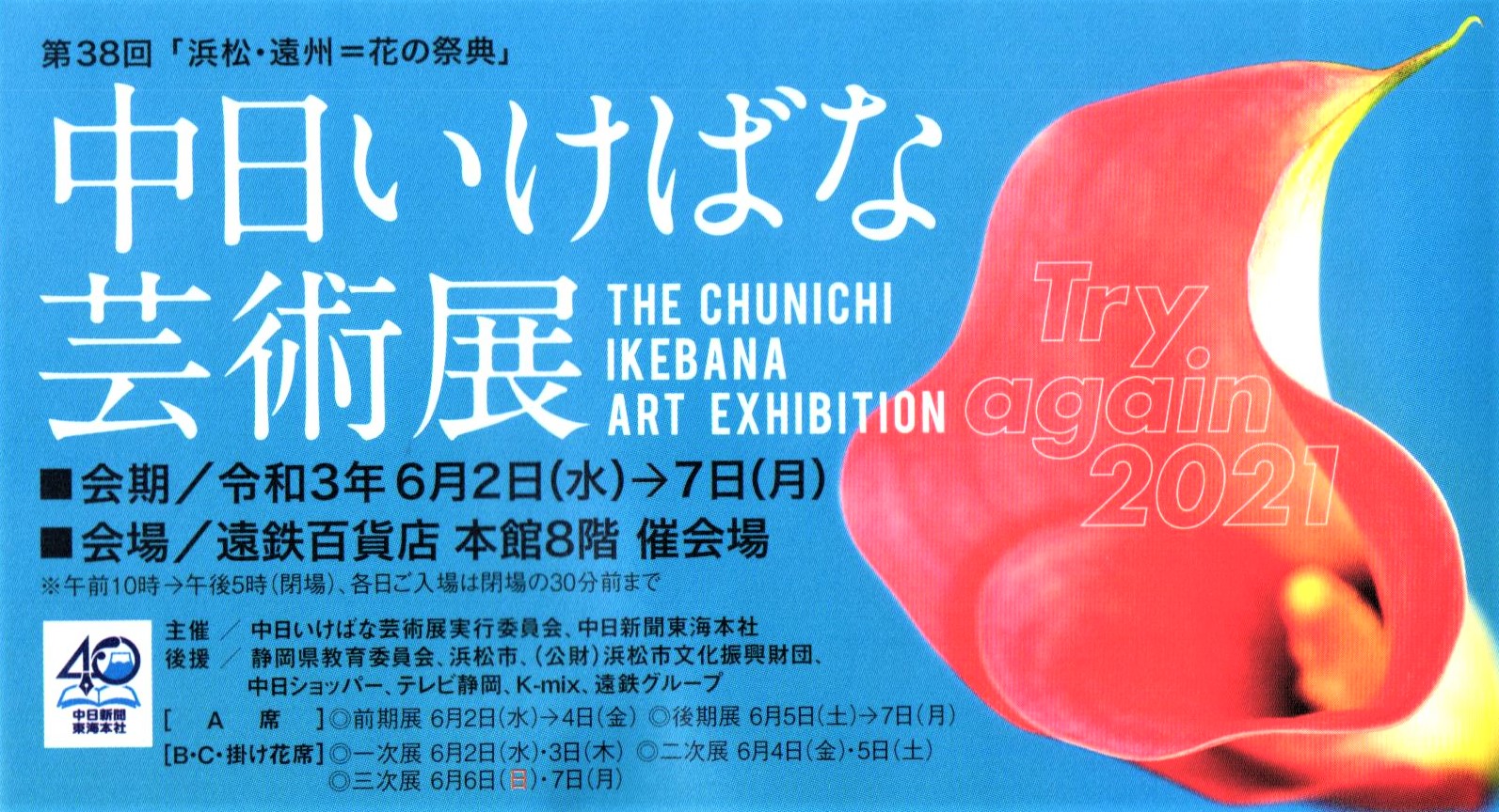 第38回「浜松・遠州＝花の祭典」中日いけばな芸術展