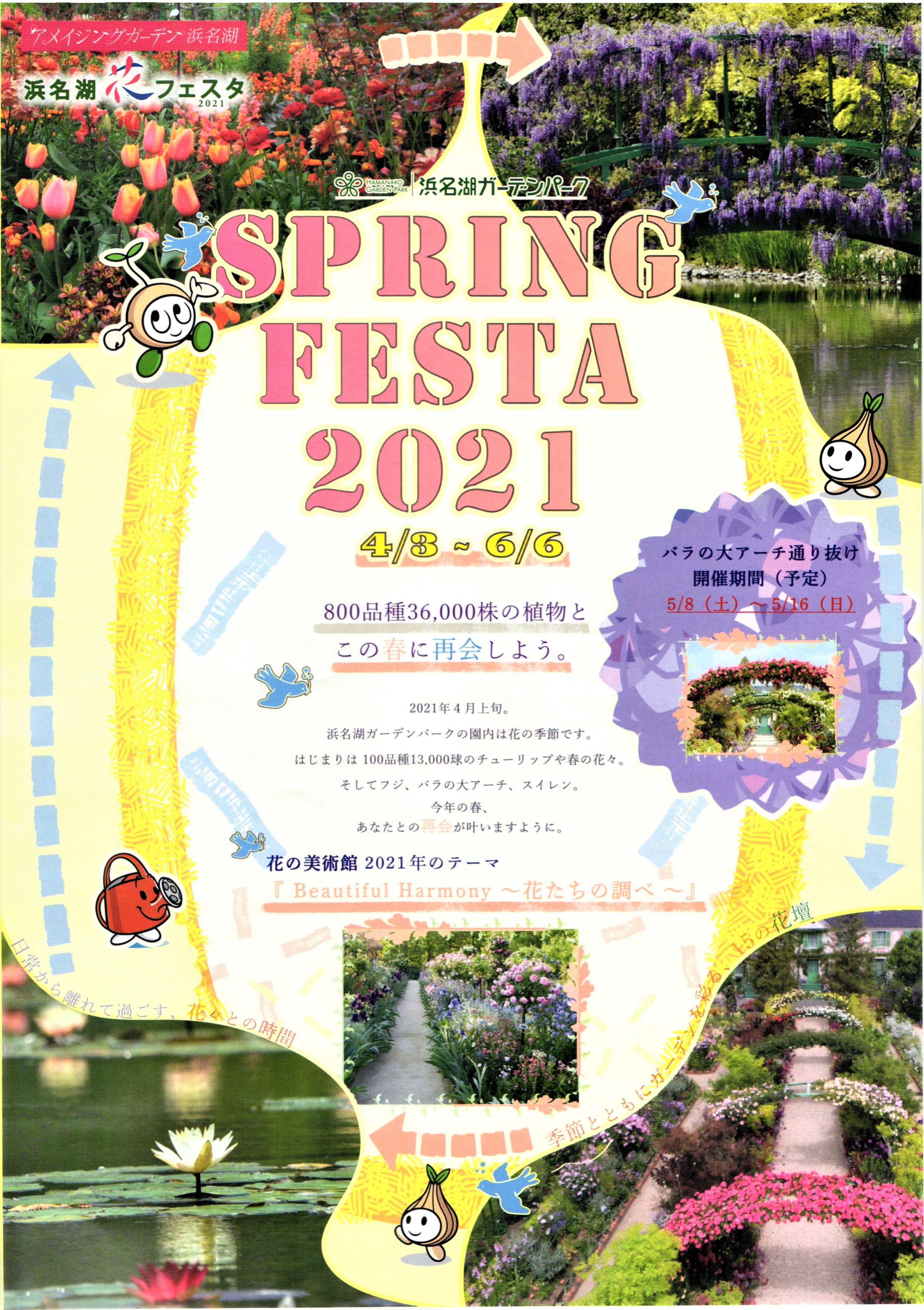 『 スプリングフェスタ2021』浜名湖ガーデンパーク