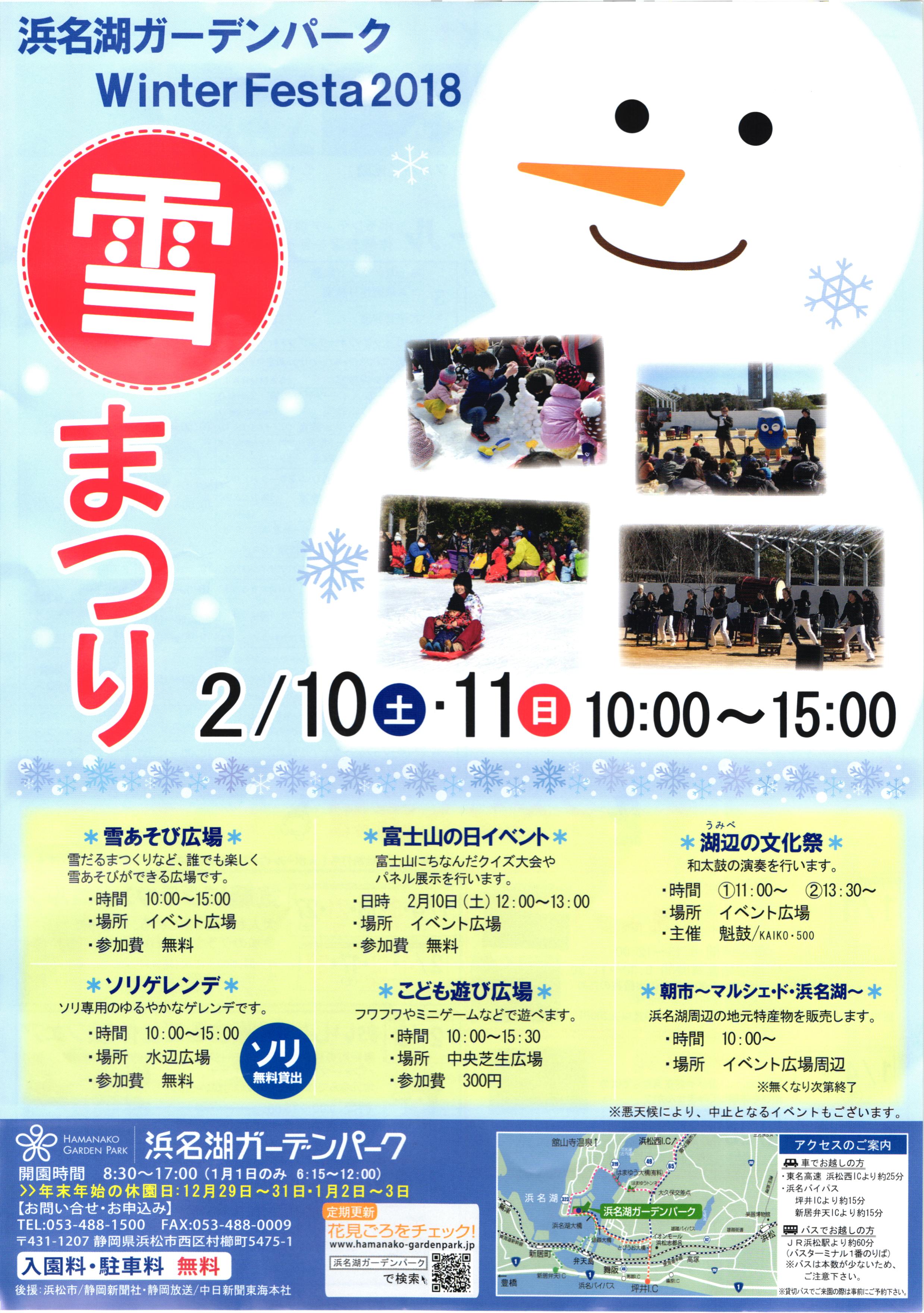Winter Festa 2018『 雪まつり 』浜名湖ガーデンパーク