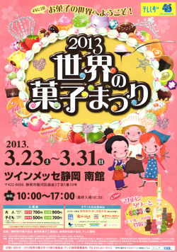 2013・世界の菓子まつり・ツインメッセ静岡