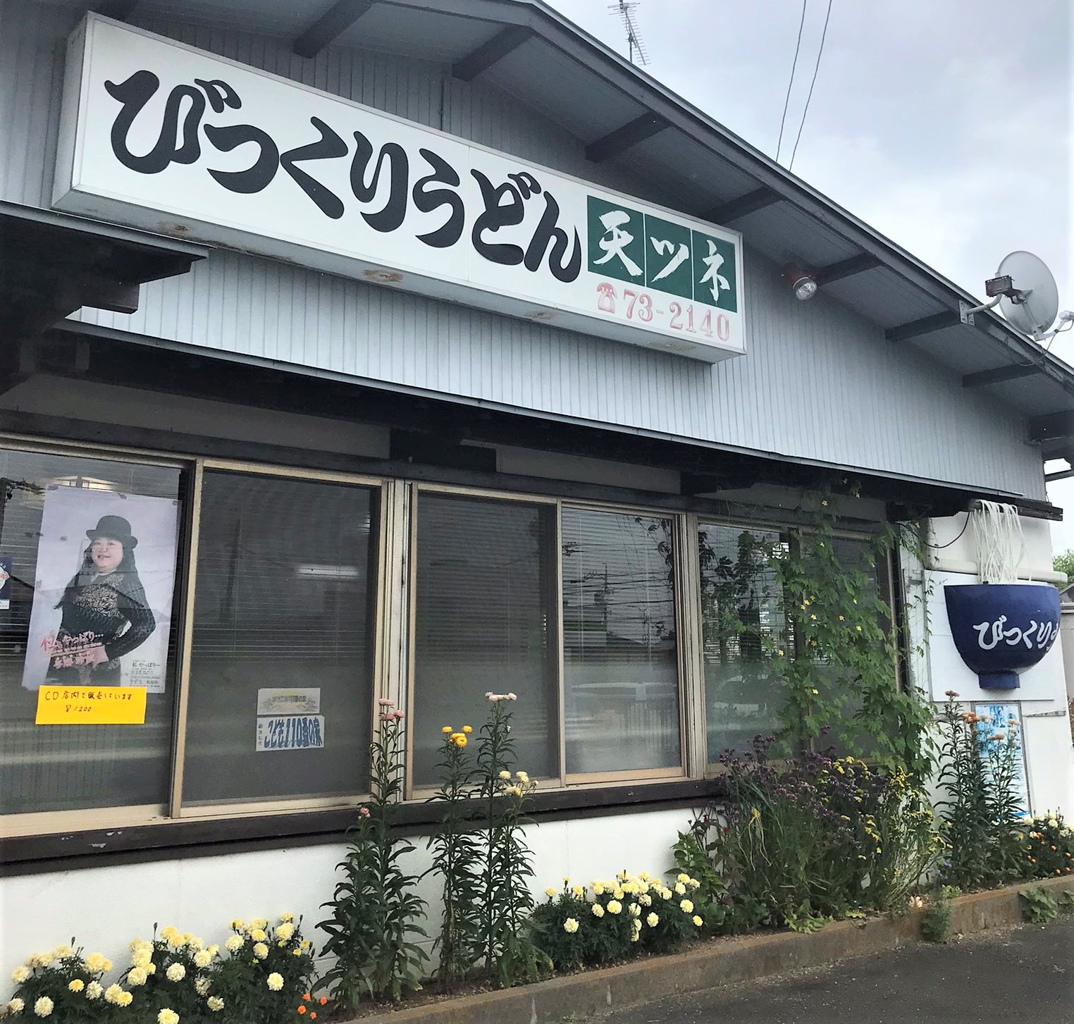 『びっくりうどん天ツネ』〒433-8125 浜松市中区和合町220-200