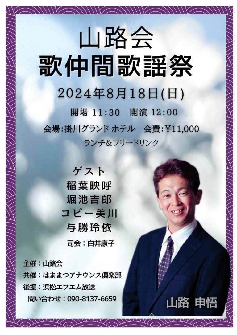 [掛川] 2024/8/18(日) 開場11:30～『 山路会・歌仲間歌謡祭』 IN 掛川グランドホテル。お問合： 090-8137-6659 まで。