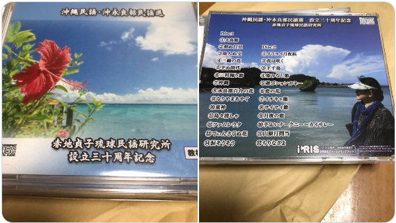 「赤地貞子琉球民謡研究所　設立三十周年記念」おめでとうございます。