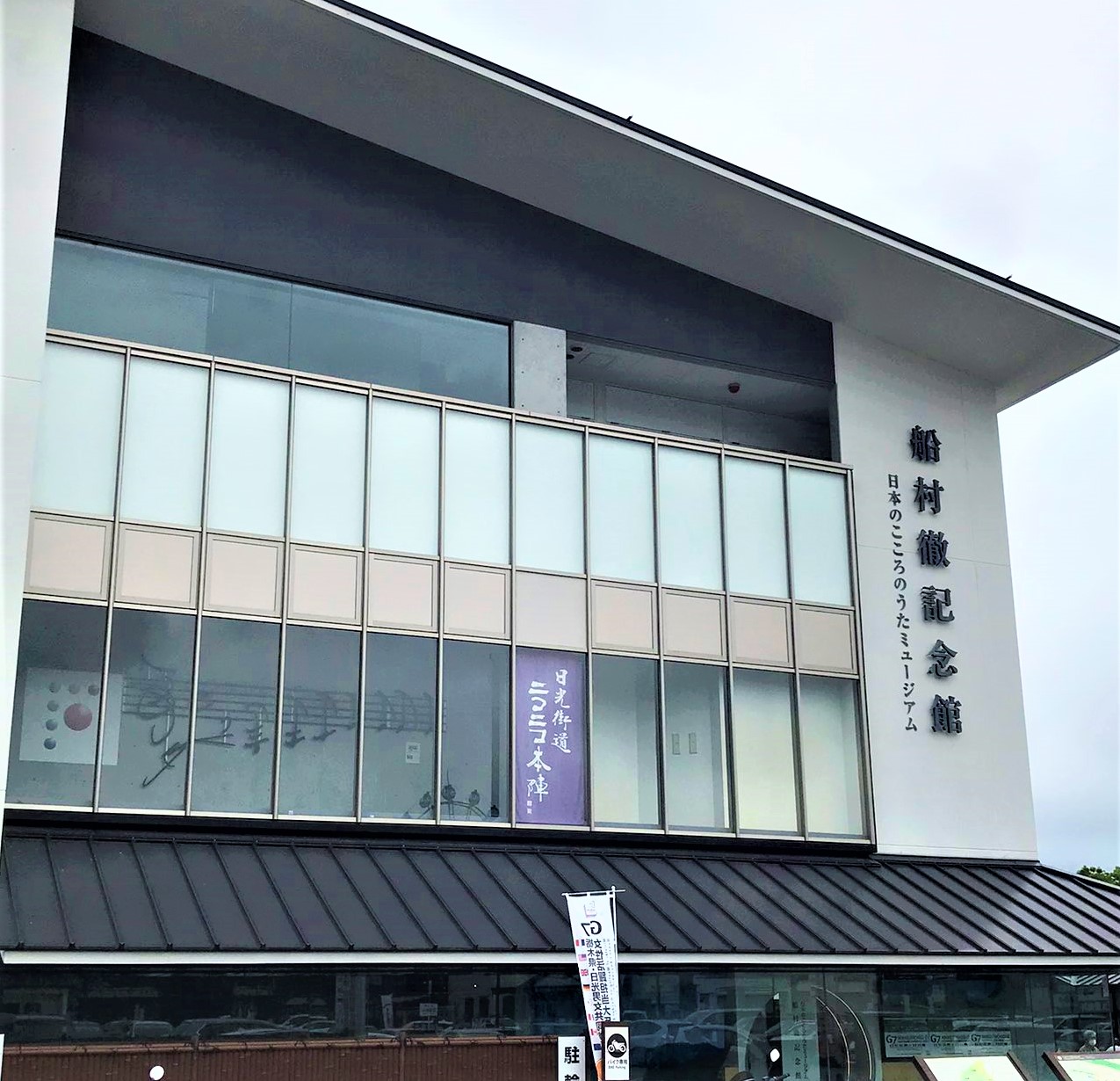 演歌巡礼の旅・約束の場所『日本のこころのうたミュージアム・船村徹記念館』へ。